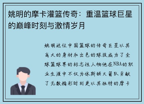 姚明的摩卡灌篮传奇：重温篮球巨星的巅峰时刻与激情岁月