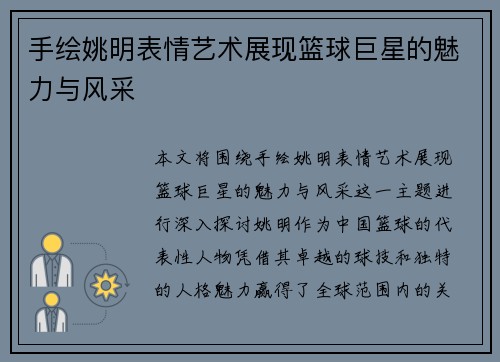 手绘姚明表情艺术展现篮球巨星的魅力与风采