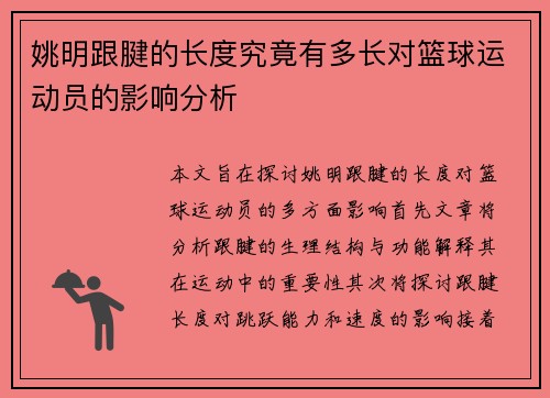 姚明跟腱的长度究竟有多长对篮球运动员的影响分析