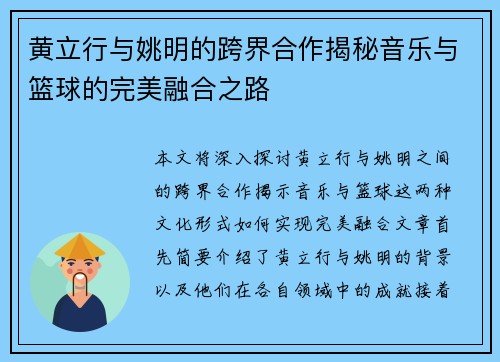 黄立行与姚明的跨界合作揭秘音乐与篮球的完美融合之路