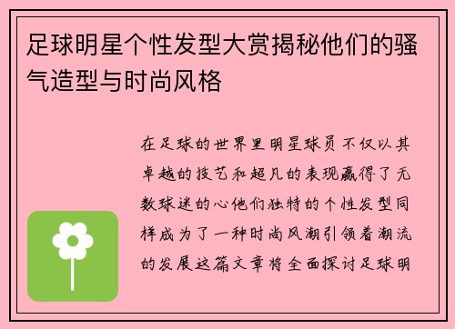 足球明星个性发型大赏揭秘他们的骚气造型与时尚风格