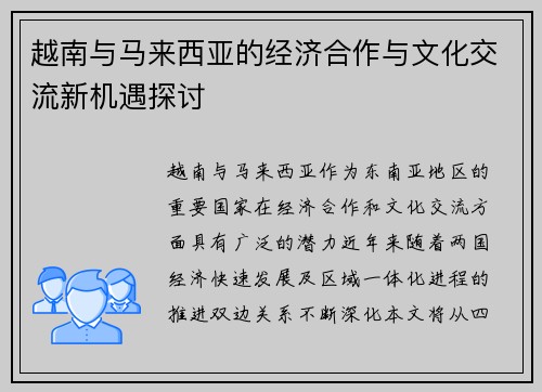 越南与马来西亚的经济合作与文化交流新机遇探讨